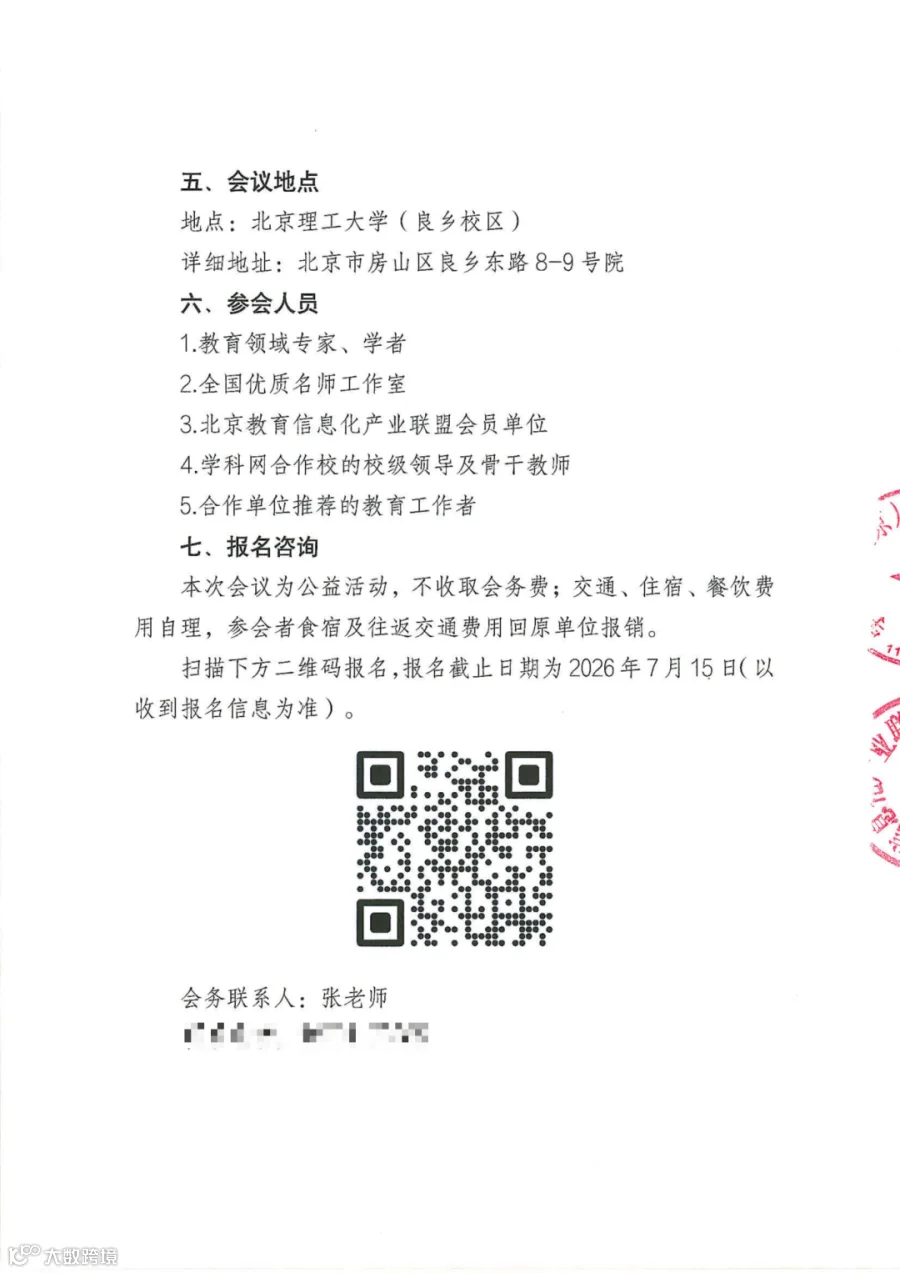 2026基础教育创新发展大会会议通知_02.png