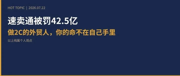 速卖通被罚42.5亿：做2C不如做2B