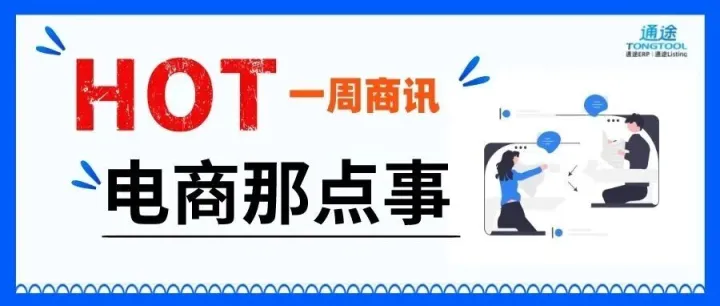 亚马逊要求卖家标注AI生成人物图片，响应纽约州新法；Shopee下调100个必需品类目佣金