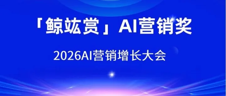2026「鲸竑赏」AI营销增长大会奖项申报中！