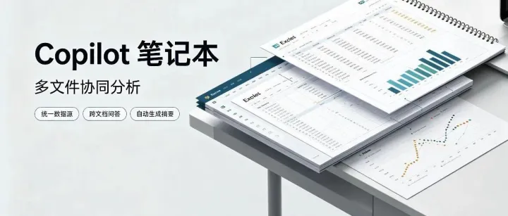 Copilot笔记本，多文件协同分析