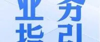 【业务指引】|AEO认证申请全攻略