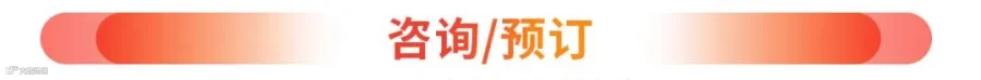 咨询预订.jpg