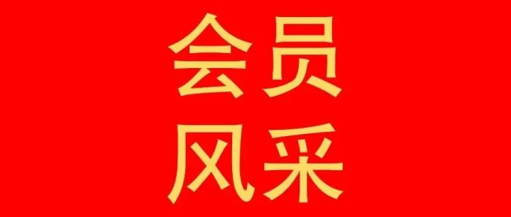 会员风采|热烈祝贺「佛山市锦坤机电制冷工程有限公司」成为我商会会员单位