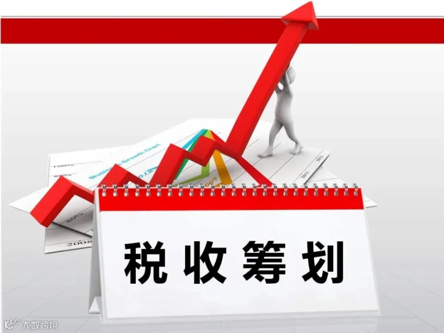 税收筹划的十大基本方法 附 部分最新案例解析