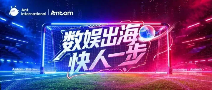 Antom数娱行业出海解决方案再升级！8大增长Buff大揭秘