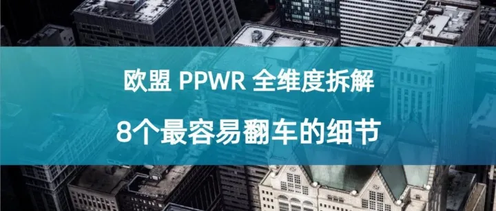 欧洲站卖家注意！欧盟 PPWR 8个最容易翻车的细节