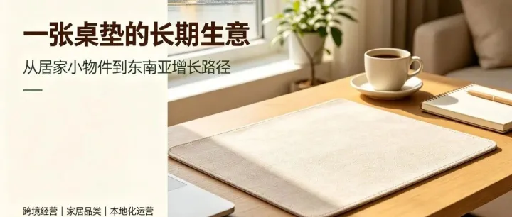 放弃追风口！东南亚家居跨境，正在进入“单品长期主义”时代