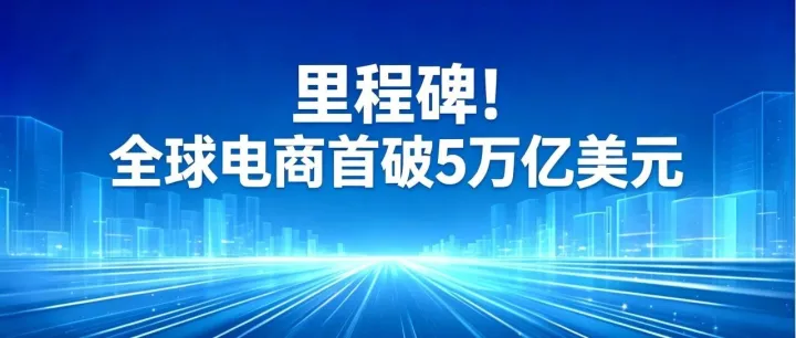 里程碑！全球电商首破5万亿美元，2026年新格局下的机遇与挑战