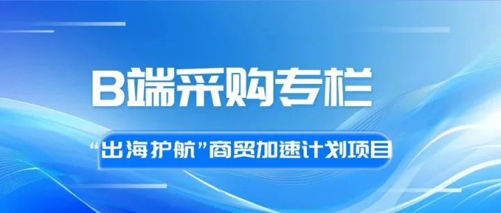 【B端采购专栏】第一期：欧洲线下巨头集团+沙特本地采购，顺德家具卖家速看！