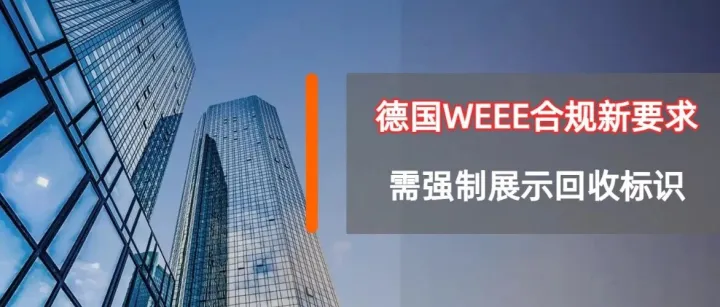 德国 WEEE 合规新要求已生效！线上店铺需强制展示回收标识