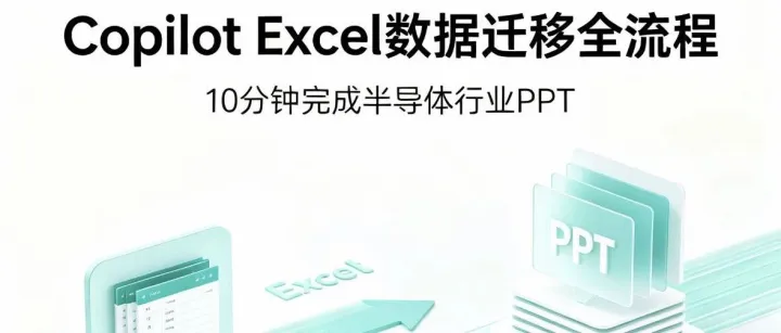 10分钟完成半导体行业PPT！Copilot Excel数据迁移全流程