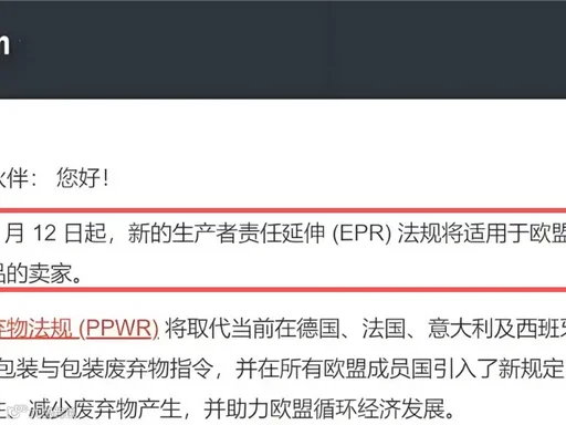 亚马逊官方 PPWR 合规通知