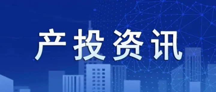 基金矩阵扩容提质  新设攻坚提速增效长江产投上半年新设基金实现“双过半”