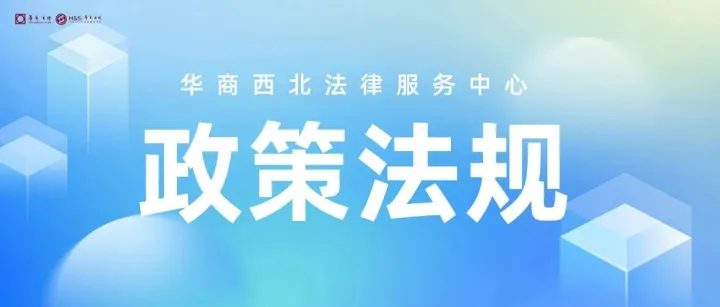 政策法规｜华商西北法律服务中心政策法规汇编7月20日—7月26日