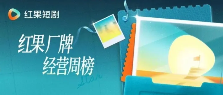 红果厂牌经营周榜及激励名单发布（2026年7月第三周）