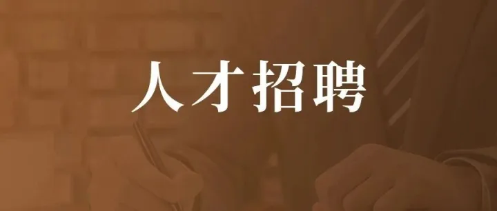 人才<em>招聘</em>｜高域科技<em>招聘</em>「专利工程师」