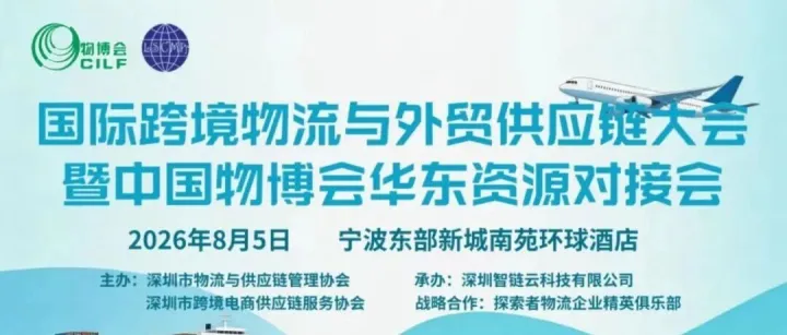重磅预告｜2026 国际跨境物流与外贸供应链大会