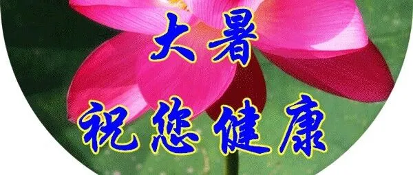 大暑至 夏正浓