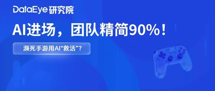 25人团队剩3人！这家公司无奈求助AI，却“救活”了收入腰斩的手游！