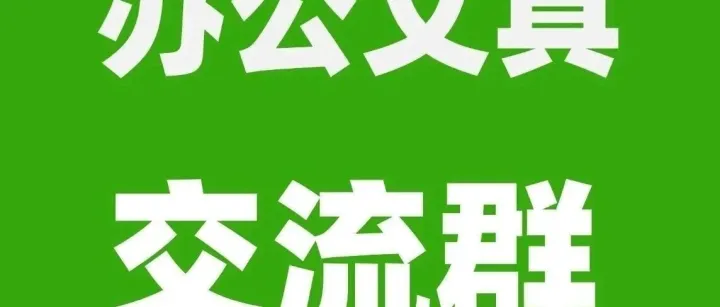 办公文具群，有采销需求的外贸公司或工厂可以加入！2026.7.26