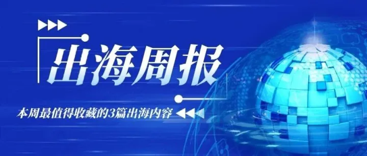 本周最值得收藏的3篇出海内容
