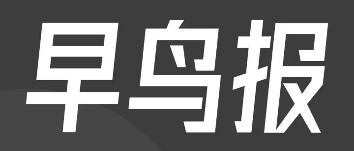 早鸟报｜抖音电商升级严打活体宠物违规售卖  ；德正式上线包车业务；京东新增“今日发/明日达”时效服务...