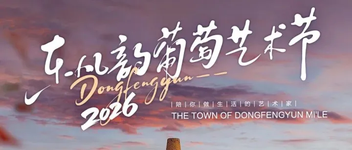 红砖穹顶下的艺术之夏，东风韵邀你赴一场童话之旅~