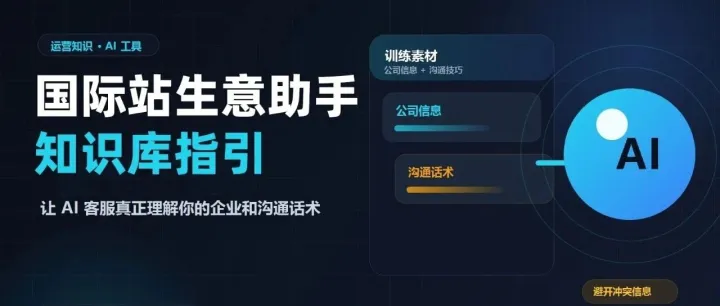 国际站生意助手：让 AI 客服成为你的专业销售