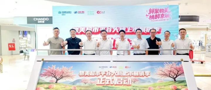会员丨平谷大桃展销推介会在物美举办