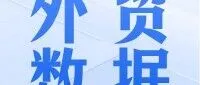 【外贸数据】|2026年上半年甘肃省进出口总值、进口总值和出口总值均实现增长展现韧性