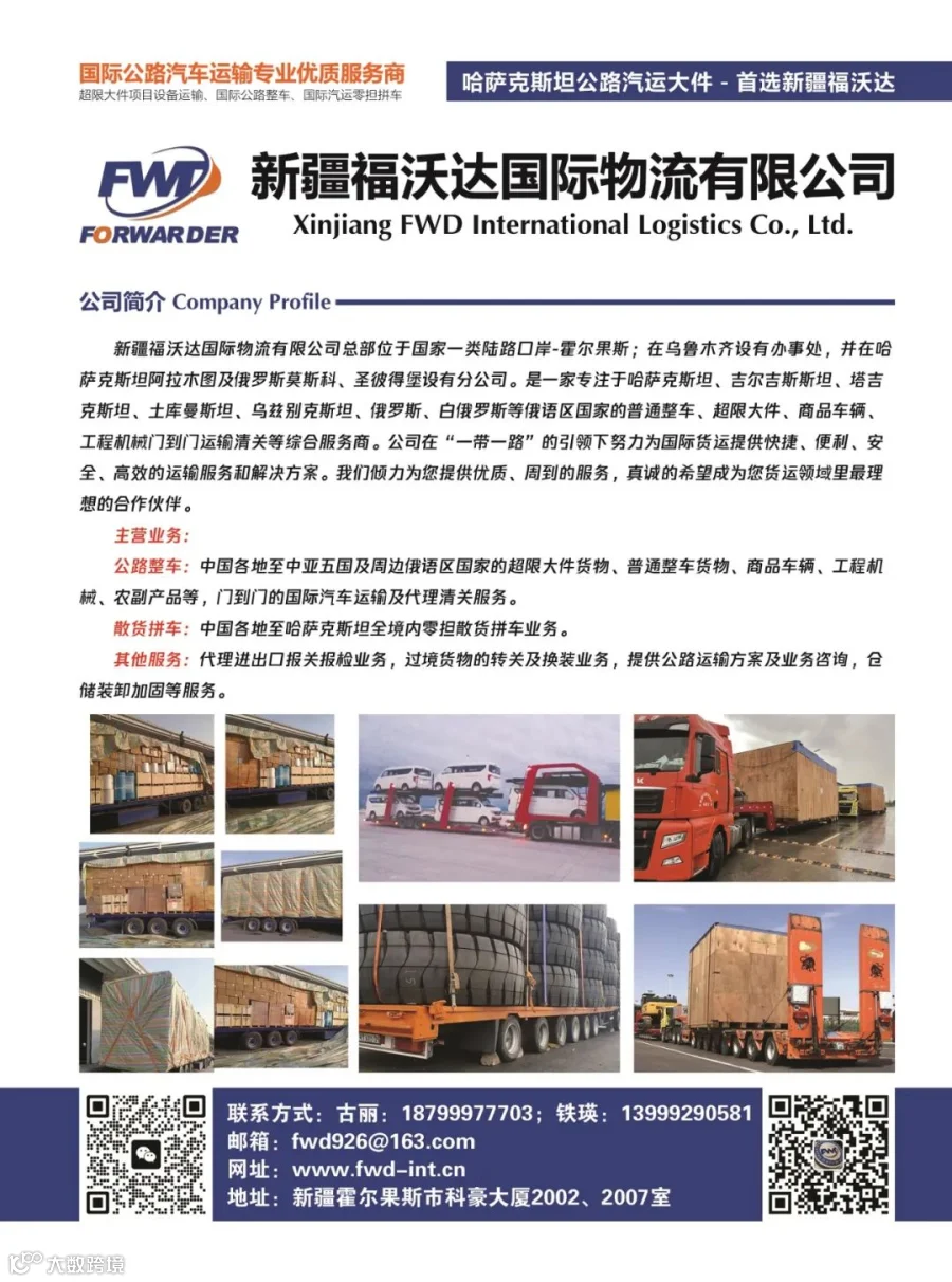 新疆福沃达国际物流有限公司