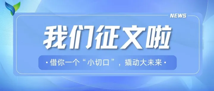 征文|借一个“小切口”，撬动大未来——“云南高质量发展与高水平对外开放”期待你的真知灼见