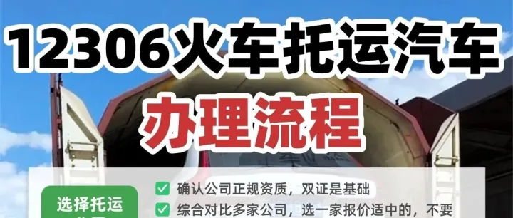 武汉中车物流12306 火车汽车托运完整办理流程，4 步搞定长途运车