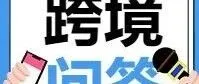 <em>跨境电商</em>知识问答（6）