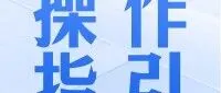 【操作指引】|出口食品种植/养殖场备案指南