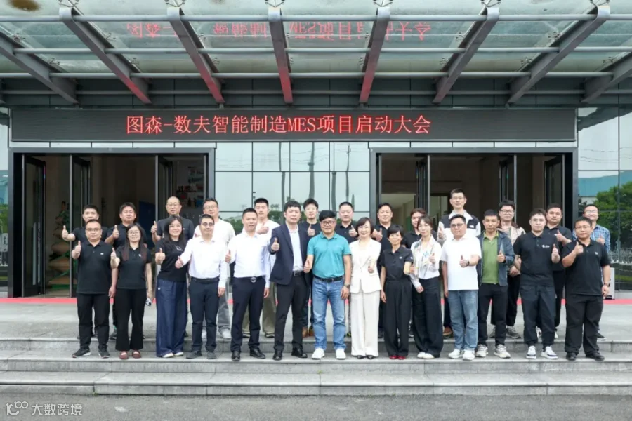 20250424 浙江图森启动数夫智能制造mes项目.JPG