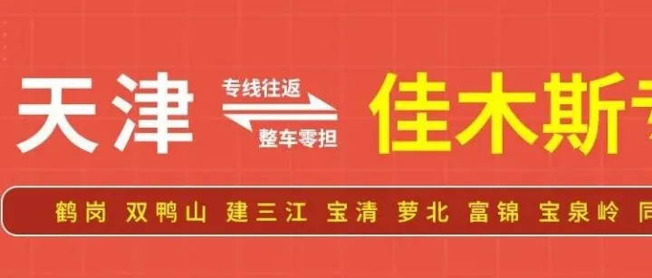 天津物流专线推荐：天津到佳木斯物流专线-天津经纬物流
