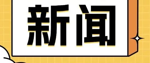 美国对进口自中国的大直径石墨电极作出反补贴初裁