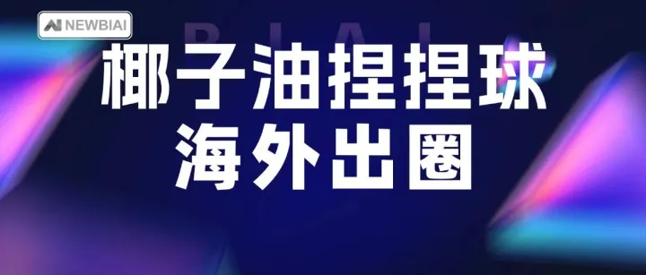 TikTok 美区新爆款！"椰子油捏捏球"横扫榜单，义乌解压玩具再度在海外出圈