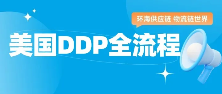 建议收藏！一文拆解美国DDP整柜到门全流程