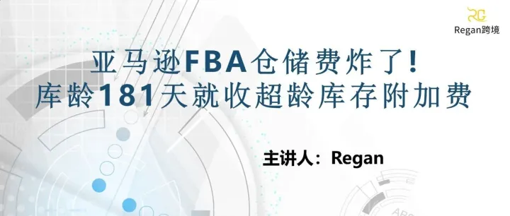 亚马逊FBA仓储费炸了!库龄181天就收超龄库存附加费