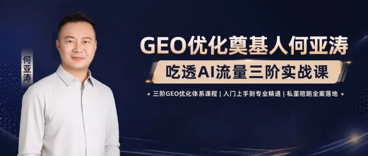 17年搜索营销实战派何亚涛 | 掌握GEO优化技能到底值多少钱？2026年招聘市场薪资数据全拆解
