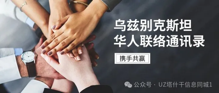 乌兹别克斯坦华人店家通讯录 互助不踩坑 办事超轻松 7.28更新