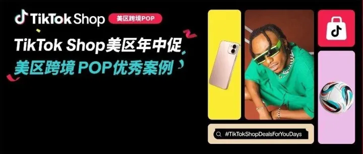 近翻倍增长，再攀新高！TikTok Shop美区年中促跨境POP优秀案例重磅发布