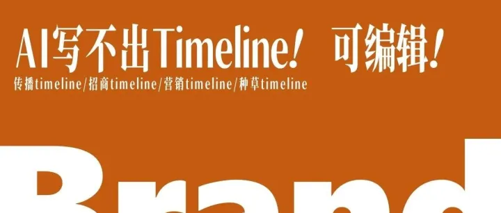 AI写不出的Timeline！4A广告万能Timeline模型PPT!