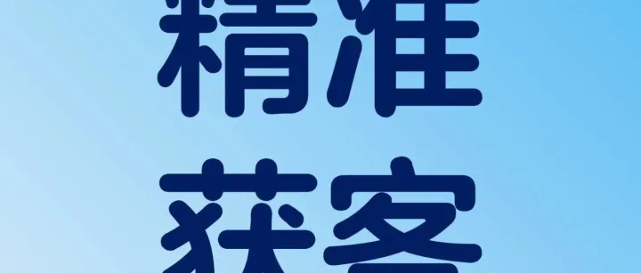 精准获客指南！预算竞价关键词深度拆解