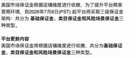 TK美区新规｜现已实行3类保证金，卖家速看
