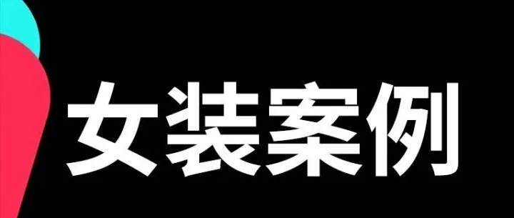 从好商品到全球生意，TikTok Shop全托管激活广州女装产业带