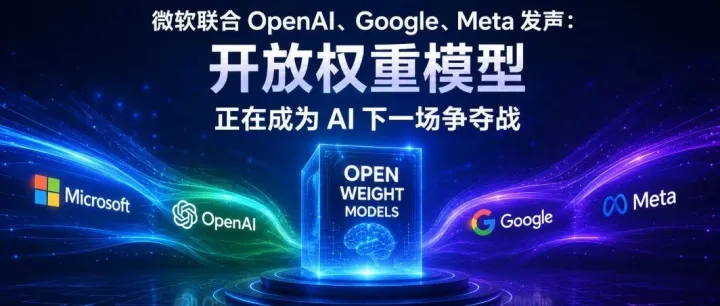 微软联合OpenAI、Google、Meta发声：开放权重模型，正在成为AI下一场争夺战